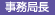 OB会事務局長
