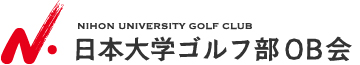 日本大学ゴルフ部OB会